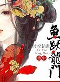 《魚躍龍門(重生)》