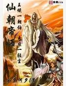 《仙朝帝師》
