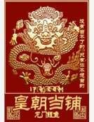 《皇朝當鋪》
