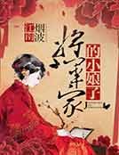 《將軍家的小娘子》