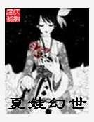 《夏娃幻世》