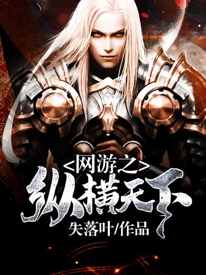 《網遊之縱橫天下》