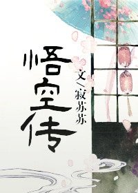《悟空傳》