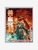 獸血邪屍
