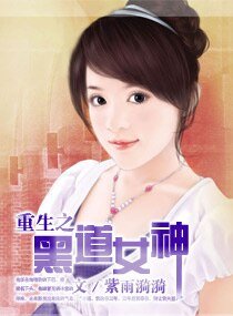 《重生之黑道女神》