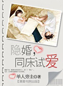 《隱婚,同牀試愛(高幹)》