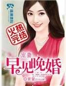 《寵妻之早見晚婚》