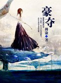 《豪奪》