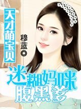 天才萌寶貝：迷糊媽咪腹黑爹