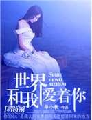 《世界和我愛着你》