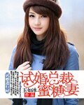 試婚總裁蜜糖妻