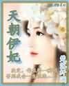 《天朝伊妃》