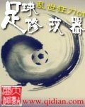 《足球修改器》