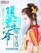 《逆天王妃:腹黑王爺哪裏逃》