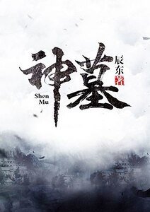 《神墓》