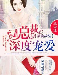 《舊愛重提②總裁,不要玩花樣!-欲擒故縱1總裁,深度寵愛!》