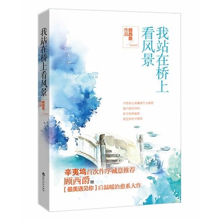 《我站在橋上看風景》