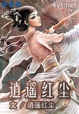 《逍遙紅塵》