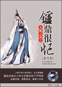 《仙途之修仙很忙-無恥之途之爐鼎很忙》