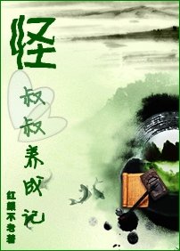 《怪叔叔養成記》