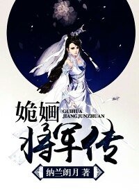 《姽嫿將軍傳-古代江湖日常》