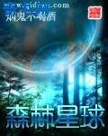 《森林星球》