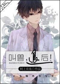 《教授,變小怎麼破!-叫獸,後退!》