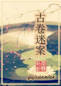 《古卷迷案》