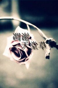《凋謝》