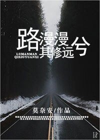 《路漫漫其修遠兮》