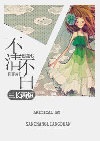 《不清不白》