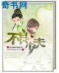 《不良少夫》