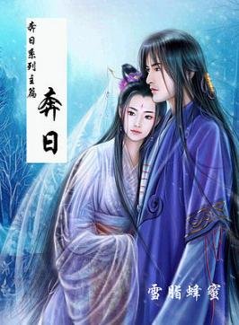 《奔日》