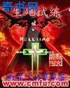 《生死試練》
