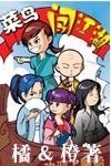 《骰子混混太子》