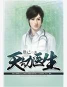 《天劫醫生》