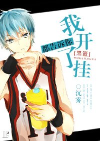 （BG-黑籃同人）[黑籃]都告訴你我開了掛-開掛短線