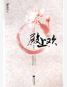 《殿上歡》