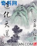 《造化天道》