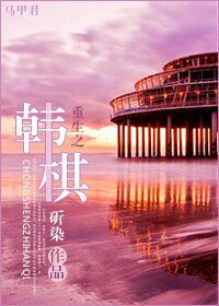 《重生之韓棋》