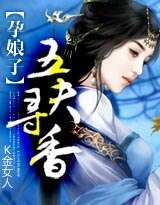 《孕娘子:五夫尋香》