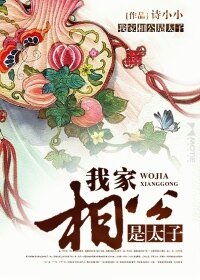 《我家相公是太子》