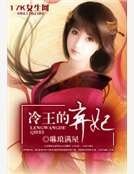 《冷王的棄妃》