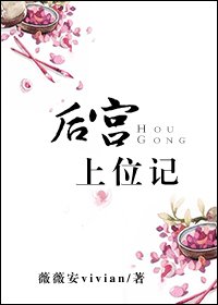《後宮上位記-上位那些事兒》
