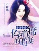 《盛世寵婚:億萬首席的萌妻》