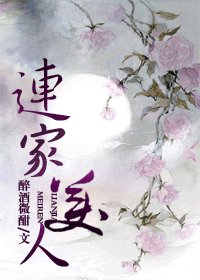 《連家美人》