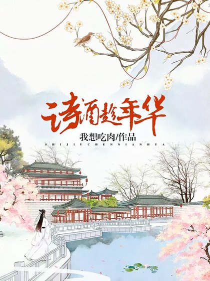 《詩酒趁年華》