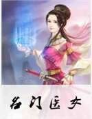《名門醫女》