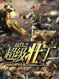 《抗日之超級壯丁》