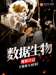 《數據生物觀察日記》